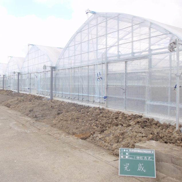 高生産性農業用機械施設（果樹温室）新築工事