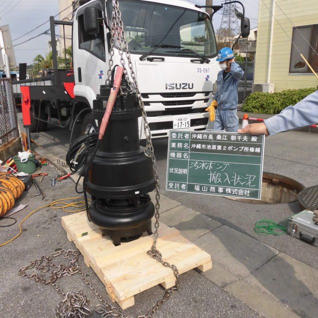 沖縄市池原第２ポンプ所修繕（マンホールポンプ）